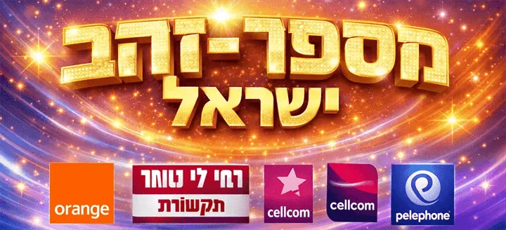 מספי זהב סלקום, מספרי זהב פלאפון, מספרי זהב אורנג