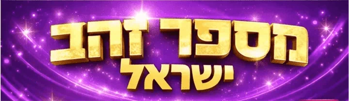 מספרי זהב סלקום