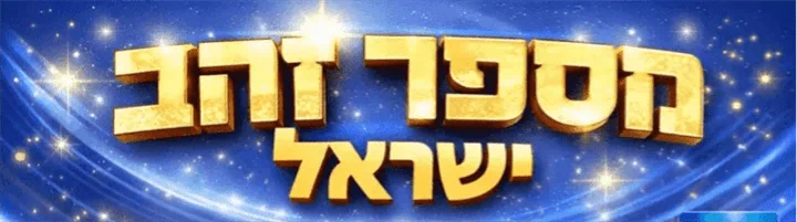 מספרי זהב פלאפון