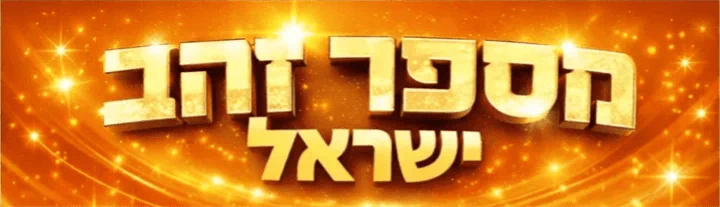 מספרי זהב אורנג