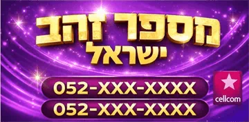 מספרי זהב סלקום