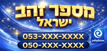 מספרי זהב פלאפון