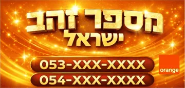 מספרי זהב אורנג